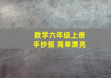 数学六年级上册手抄报 简单漂亮